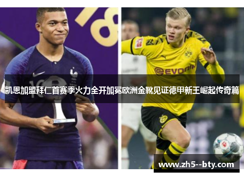凯恩加盟拜仁首赛季火力全开加冕欧洲金靴见证德甲新王崛起传奇篇