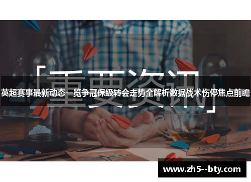 英超赛事最新动态一览争冠保级转会走势全解析数据战术伤停焦点前瞻