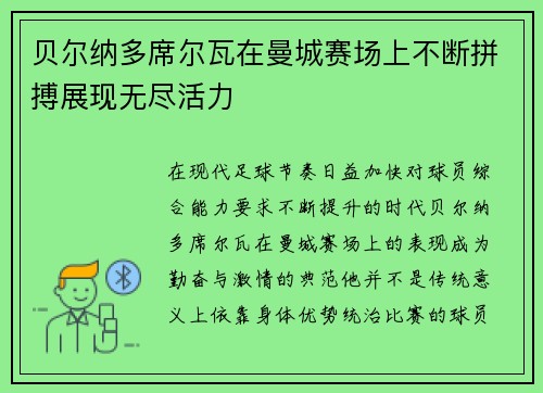 贝尔纳多席尔瓦在曼城赛场上不断拼搏展现无尽活力