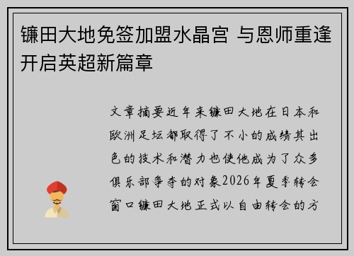 镰田大地免签加盟水晶宫 与恩师重逢开启英超新篇章