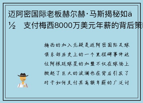 迈阿密国际老板赫尔赫·马斯揭秘如何支付梅西8000万美元年薪的背后策略