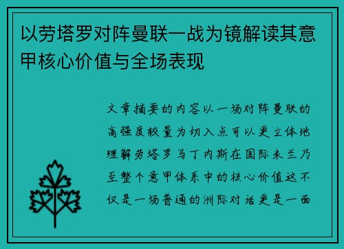 以劳塔罗对阵曼联一战为镜解读其意甲核心价值与全场表现