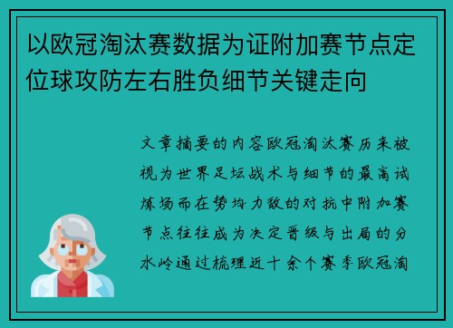 以欧冠淘汰赛数据为证附加赛节点定位球攻防左右胜负细节关键走向